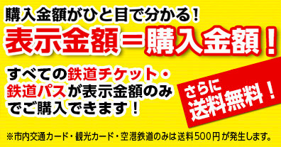 購入金額がひと目で分かる！表示金額＝購入金額！