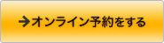 オンライン予約をする