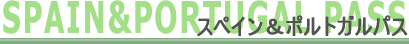 �X�y�C�����|���g�K���p�X - ���[���b�p�S���p�X